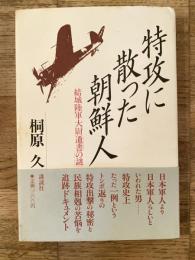 特攻に散った朝鮮人 : 結城陸軍大尉「遺書の謎」