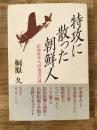 特攻に散った朝鮮人 : 結城陸軍大尉「遺書の謎」