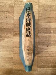日本海賊史話