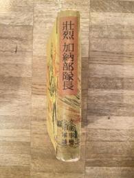 壮烈 加納部隊長