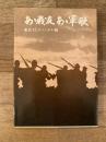 ああ戦友 ああ軍歌