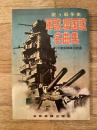 歌う戦争史　軍歌・愛国歌 名曲集　付・大東亜戦戦況経過