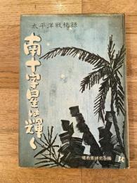 南十字星は輝く : 太平洋戦秘録