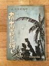 南十字星は輝く : 太平洋戦秘録
