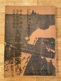 海軍兵学校 機関学校 経理学校　入学受験案内