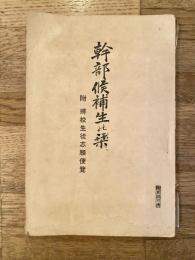 (陸軍)幹部候補生の栞　附・将校生徒志願便覧