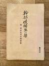 (陸軍)幹部候補生の栞　附・将校生徒志願便覧
