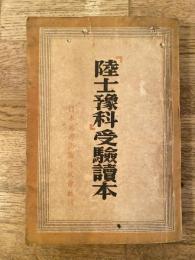 陸士予科受験読本