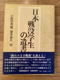 日本戦没学生の遺書