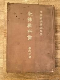 教練教科書