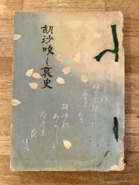 昭和16年　胡沙吹く哀史