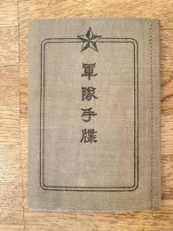 軍隊手牒