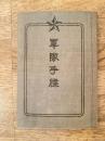 軍隊手牒