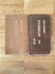 學校教練教科書　術科之部　前後編2冊