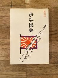 歩兵操典　復刻版