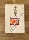 歩兵操典　復刻版