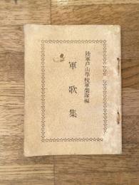 軍歌集　陸軍戸山学校軍楽隊編