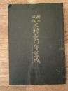 贈正四位 木村長門守重成