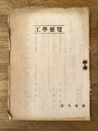 工学便覧 第2巻第29号(通巻38号)  日本共産党の新綱領の基礎/処世活動の前進のために/国会解散と統一選挙闘争について他