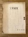 工学便覧 第2巻第29号(通巻38号)  日本共産党の新綱領の基礎/処世活動の前進のために/国会解散と統一選挙闘争について他