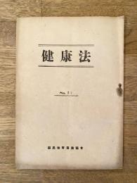健康法 No.27 国見体育促進協会/内外評論 第2巻第18号　日本共産党　あくまで桑港会議に反対し全面講和のために斗おう他