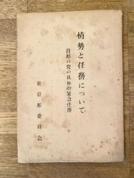 1953年 情勢と任務について　首都の党の具体的緊急任務