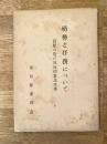 1953年 情勢と任務について　首都の党の具体的緊急任務