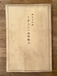 佛光寺中興了源上人と南朝勤王 : 附,上人已然の佛光寺