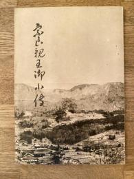 宗良親王御小伝