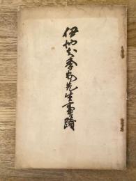 伊地知季安先生事蹟