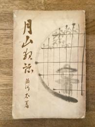 月山夜話
