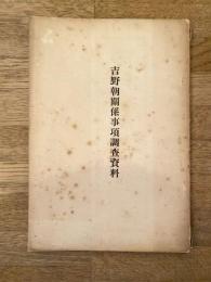 吉野朝関係事項調査資料