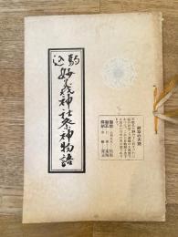 駒込妙義神社祭神物語