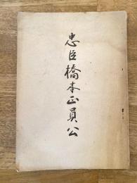 忠臣橋本正員公