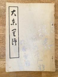 訳注 大東閨語