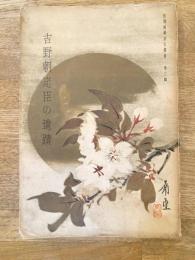 吉野朝忠臣の遺蹟