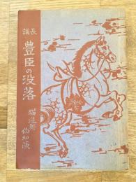名作講談 長講　豊臣の没落