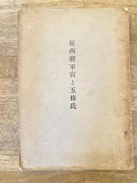 征西将軍宮と五条氏