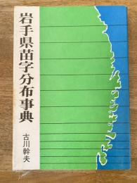 岩手県苗字分布事典