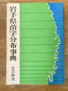 岩手県苗字分布事典