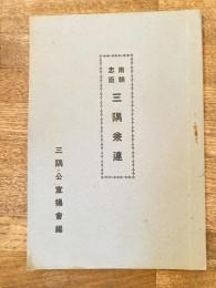 南朝忠臣　三隅兼連