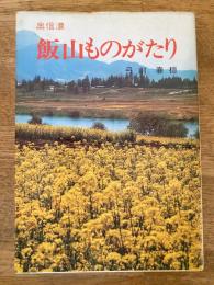 飯山ものがたり : 奥信濃