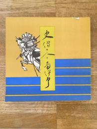 史伝の人と南伊予