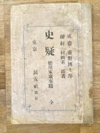 史疑 : 徳川家康事跡　全