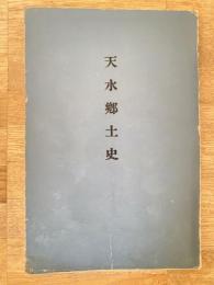 天水郷土史　熊本県