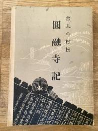 古志の村松 圓融寺記