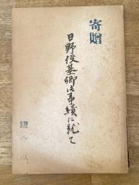 日野俊基卿御事績に就て