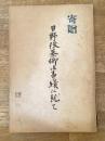 日野俊基卿御事績に就て