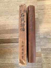 石見物語 : 随筆