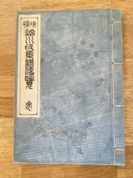 増補 細川氏系譜便覽